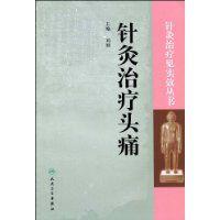 針灸治療頭痛 針灸治療頭痛