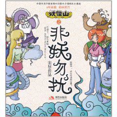 妖怪山之非妖勿擾 妖怪山之非妖勿擾