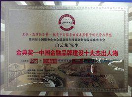 白雲龍[職業期貨人]