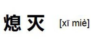 熄滅[漢語詞語]