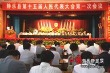 靜樂縣第十五屆人民代表大會第一次會議召開