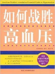 如何戰勝高血壓 如何戰勝高血壓