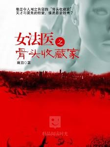 女法醫之骨頭收藏家 女法醫之骨頭收藏家