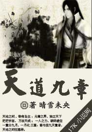 天道九章