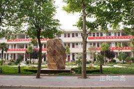 正陽縣第二高級中學 正陽縣第二高級中學