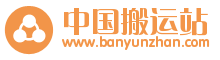 中國搬運站網 中國搬運站網