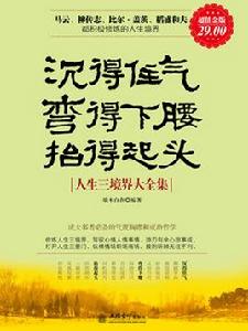 沉得住氣彎得下腰抬得起頭:人生三境界大全集 沉得住氣彎得下腰抬得起頭:人生三境界大全集
