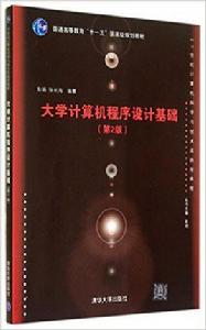 大學電腦程式設計基礎（第2版）