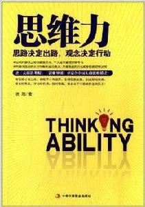 思維力:思路決定出路,觀念決定行動 思維力:思路決定出路,觀念決定行動