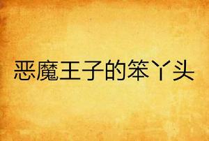 惡魔王子的笨丫頭 惡魔王子的笨丫頭