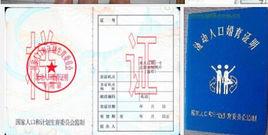 流動人口證 流動人口證