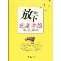 放下就是幸福 放下就是幸福
