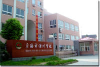 上海市綠川學校 上海市綠川學校