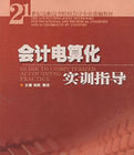 《會計電算化實訓指導》