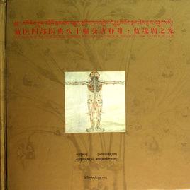 八十幅曼唐釋難藍琉璃之光 八十幅曼唐釋難藍琉璃之光