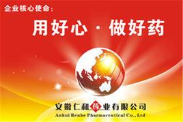安徽仁和藥業有限公司 安徽仁和藥業有限公司