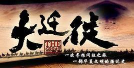 大遷徙[十三集大型系列紀錄片]