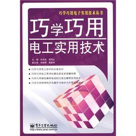 巧學巧用電工實用技術 巧學巧用電工實用技術
