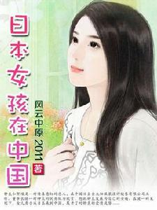 日本姑娘在中國 日本姑娘在中國