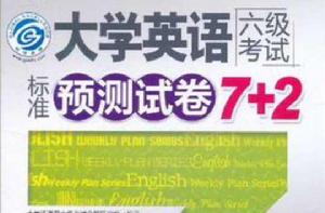 大學英語六級考試標準預測試卷7+2 大學英語六級考試標準預測試卷7+2
