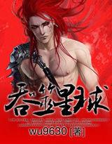 吞噬星球 吞噬星球