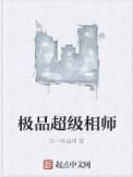 極品超級相師 極品超級相師