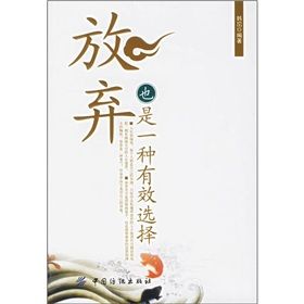 《放棄也是一種有效選擇》 《放棄也是一種有效選擇》