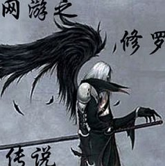 網遊之修羅傳說