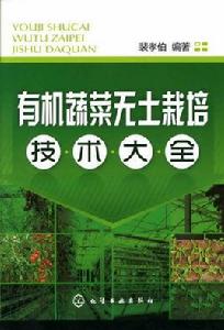 有機蔬菜無土栽培技術大全 有機蔬菜無土栽培技術大全
