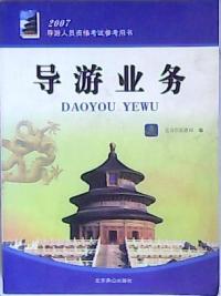 導遊業務2007導遊人員資格考試參考用書