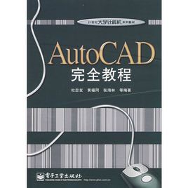 AutoCAD完全教程 AutoCAD完全教程