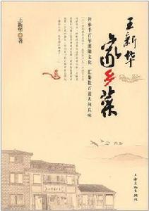 王新華家鄉菜 王新華家鄉菜