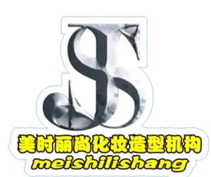 美時麗尚化妝造型機構 美時麗尚化妝造型機構