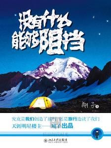 沒有什麼能夠阻擋 沒有什麼能夠阻擋