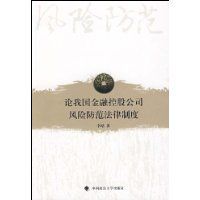 論我國金融控股公司風險防範法律制度 論我國金融控股公司風險防範法律制度