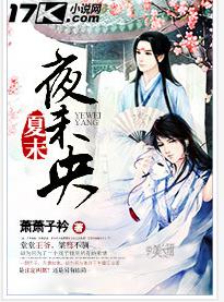 夏末夜未央 夏末夜未央