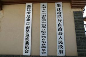 墨江哈尼族自治縣監察委員會