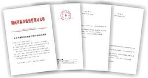 湖南省藥品監督管理局證書