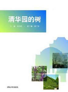 清華園的樹 清華園的樹