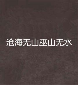 滄海無山巫山無水 滄海無山巫山無水