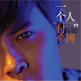 我,一個人 我,一個人