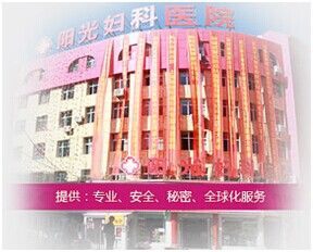 烏魯木齊陽光婦科醫院 烏魯木齊陽光婦科醫院