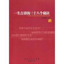 一生吉祥的三十八個秘訣 一生吉祥的三十八個秘訣