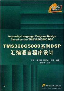 TMS3205000系列DSP彙編語言程式設計