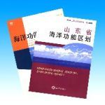 山東省海洋功能區劃報告(全套2冊) 山東省海洋功能區劃報告(全套2冊)