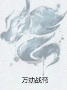 萬劫戰帝