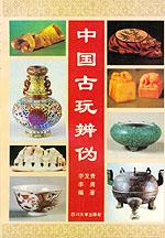 中國古玩辨偽