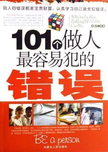 《101個做人最容易犯的錯誤》 《101個做人最容易犯的錯誤》