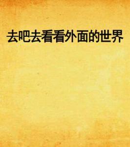 去吧去看看外面的世界 去吧去看看外面的世界