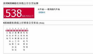 深圳公交K538路松崗線 深圳公交K538路松崗線